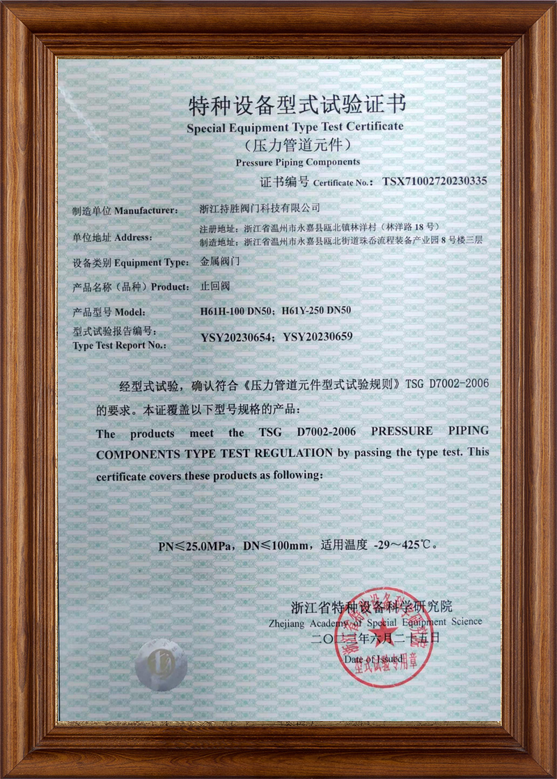 特種設(shè)備型式試驗證書-止回閥